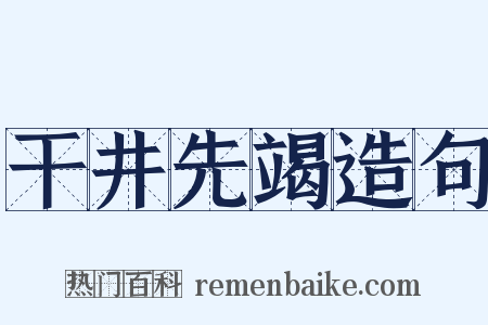 干井先竭造句是什么意思的图片